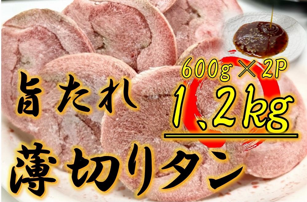 オリジナル焼肉のタレ漬け　薄切りタン　1200g