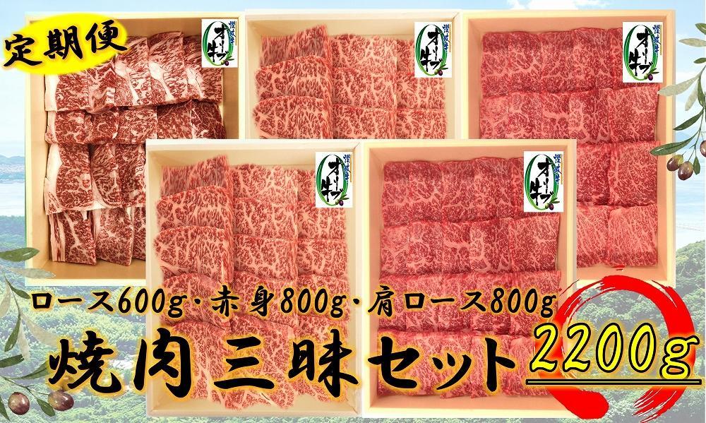 偶数月発送≪6カ月定期便・大容量≫オリーブ牛焼肉三昧大満足セット　2200g×6回