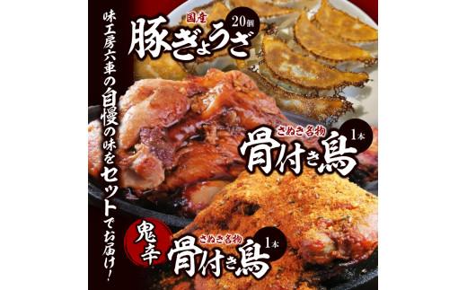 さぬき名物「骨付き鳥」1本/鬼辛骨付き鳥(スパイス付き)1本/国産豚ぎょうざ20個