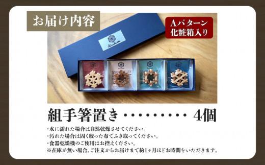 組手箸置き4個セット Aパターン