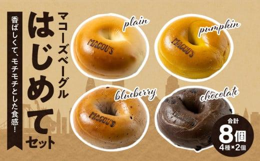 香ばしくて、モチモチとした食感！マコーズベーグルはじめてセット（ベーグル4種・各2個）