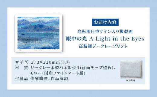 高松明日香サイン入り複製画「眼中の光 A Light in the Eyes」高精細ジークレープリント