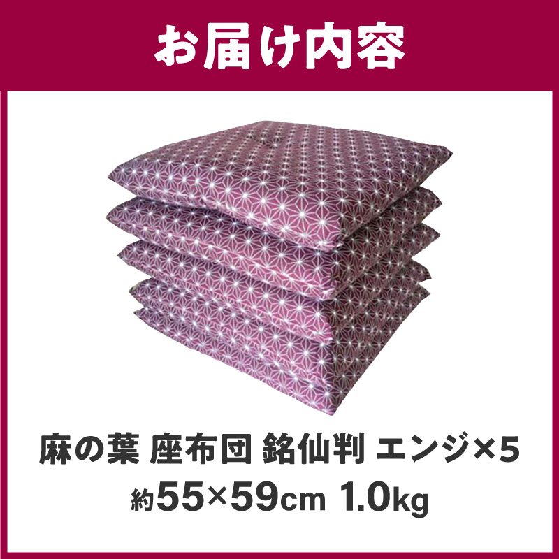  麻の葉 座布団 銘仙判 55×59cm 5枚組 日本製 綿わた100% エンジ 讃岐座布団