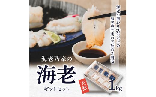 海老乃家の海老ギフトセット125ｇ×8Ｐ(1kg)