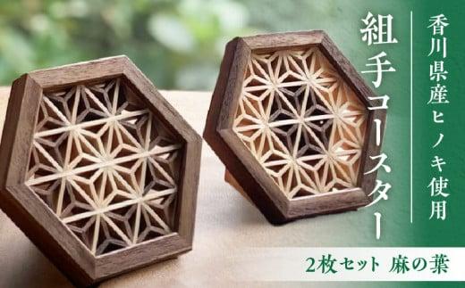 組手コースター2枚セット「麻の葉」