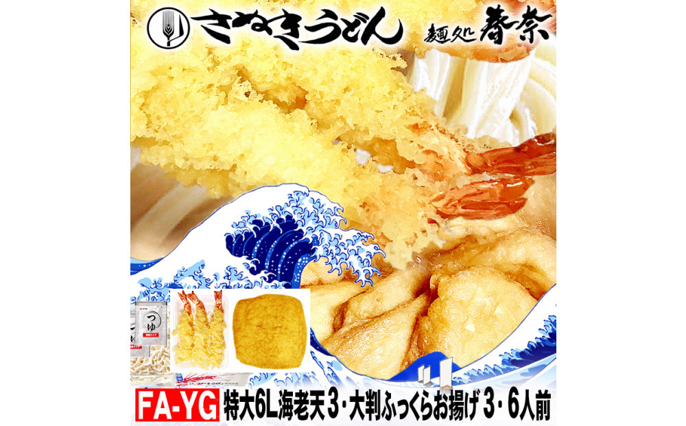 冷凍さぬきうどん 麵処 春奈 特上の2種6人前 特大海老天 大判ふっくらお揚げ