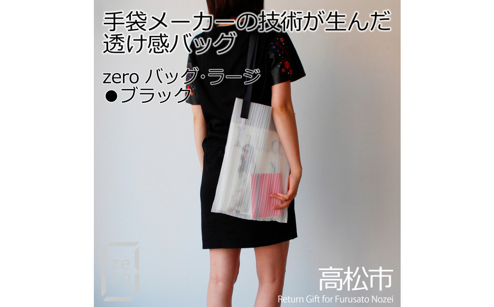 香川県産プリーツバッグ・ストライプ・ラージ［ ブラック １点］軽やかで上品な透け感のあるショルダーバッグ