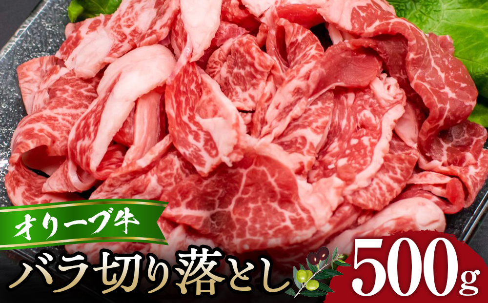 オリーブ牛バラ切り落とし500g
