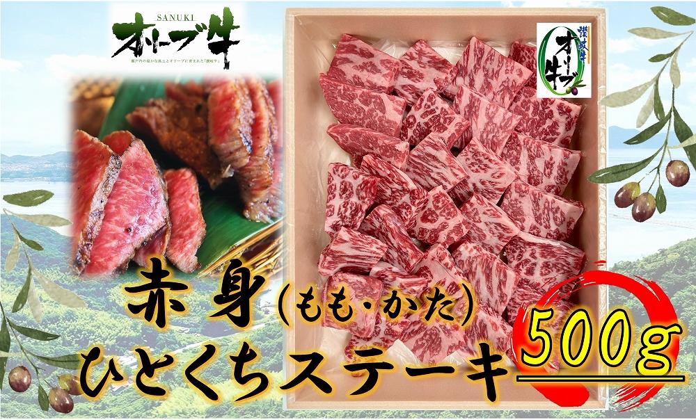 オリーブ牛赤身ひとくちステーキ500ｇ