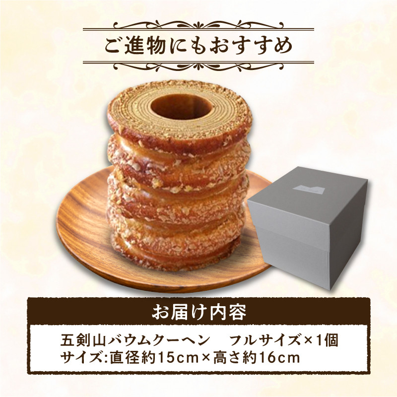 ラ・ファミーユ　五剣山バウムクーヘン　フルサイズ(直径約15cm×高さ約16cm)
