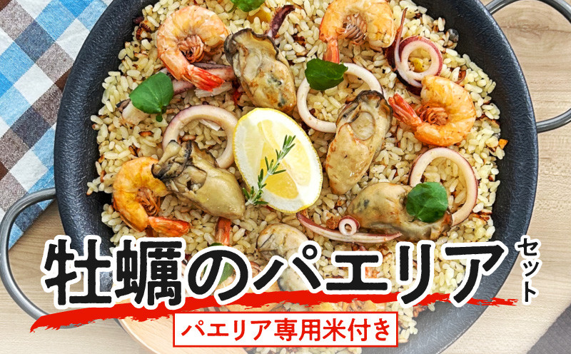 フライパンで簡単調理！牡蠣のパエリアセット【パエリア専用米付き】