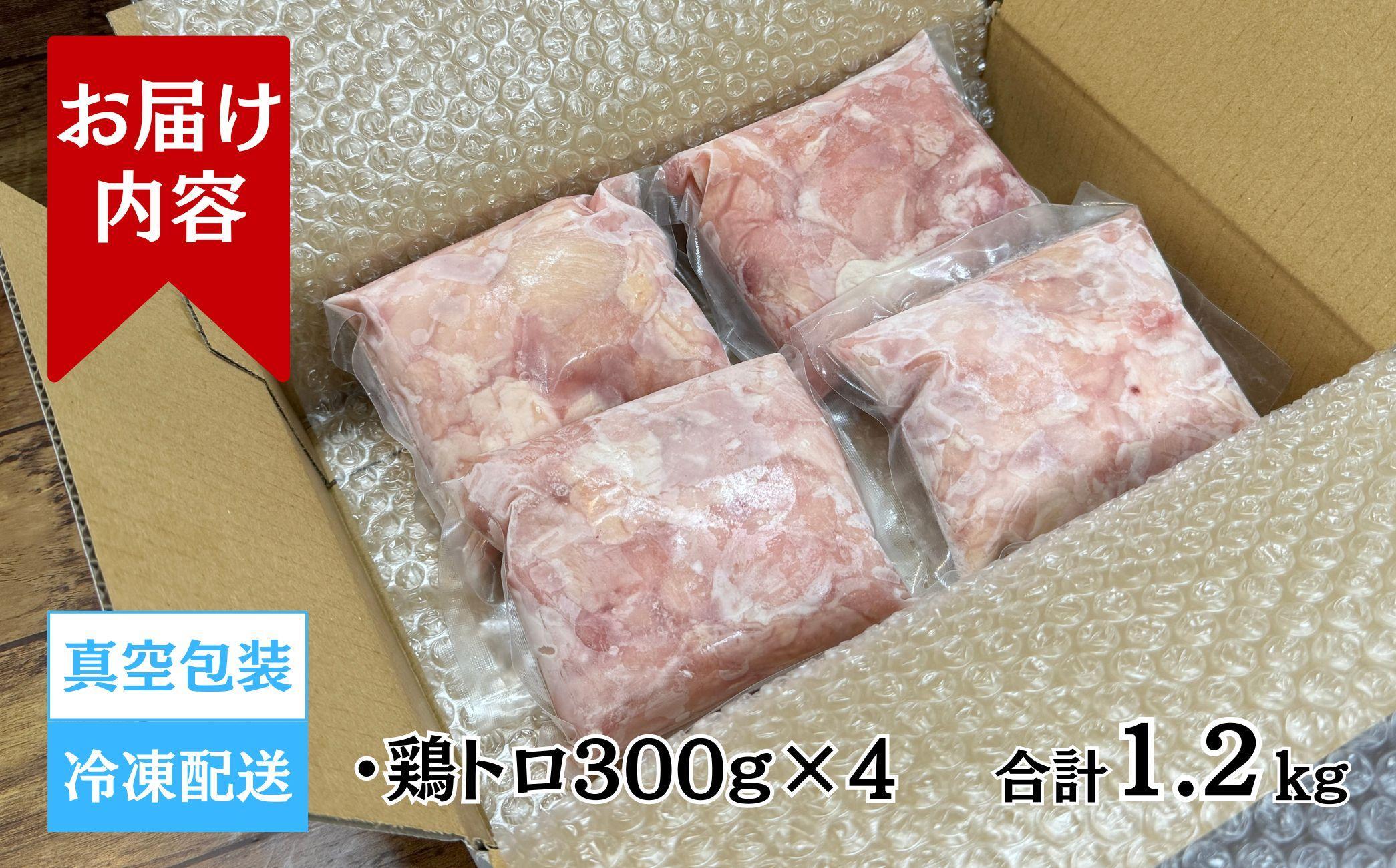 【希少部位】国産親鳥の鶏トロ1.2kg（300g×4パック）