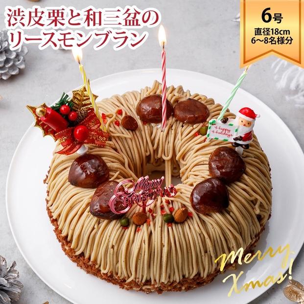 ラ・ファミーユ 渋皮栗と和三盆のリースモンブラン 6号 直径18cm×高さ約5cm