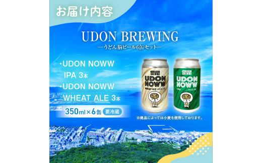 UDON BREWING うどん脳ビール6缶セット