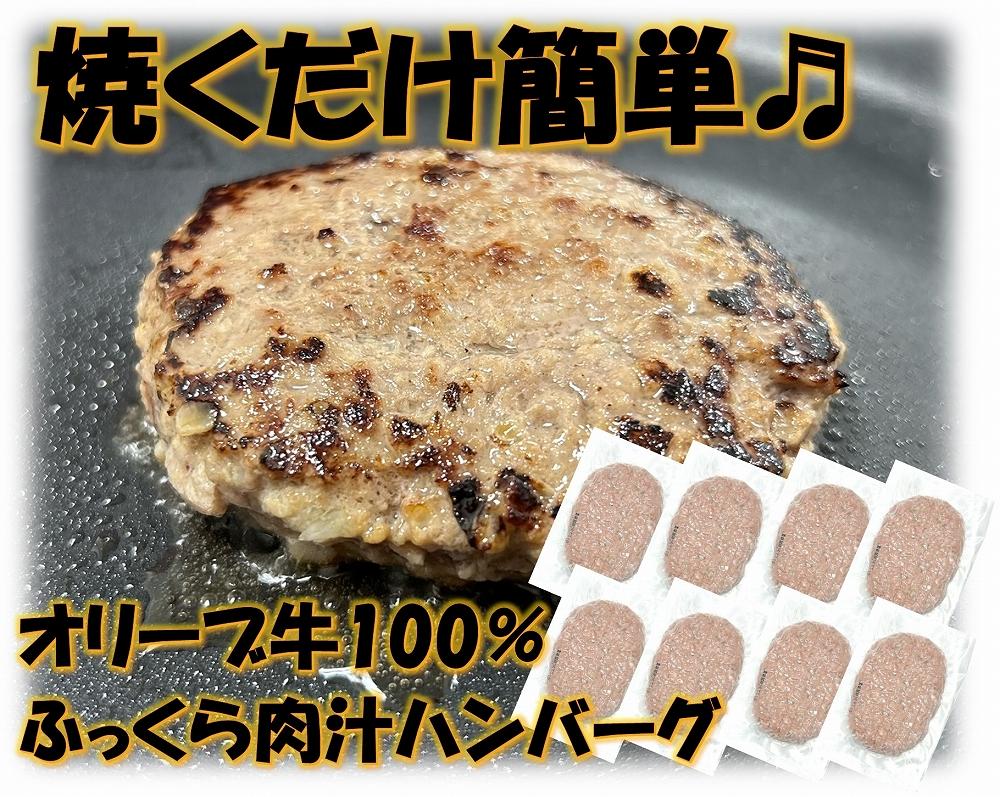 オリーブ牛100％肉汁ハンバーグ8枚(120g×8枚)セット