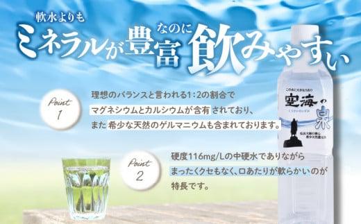 【12ヶ月定期便】計288本　希少天然還元水　空海の泉500ml×24本:香川県