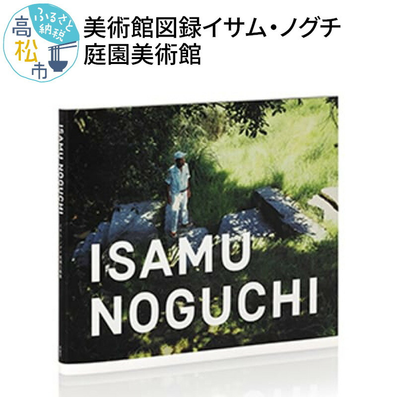 美術館図録「ISAMU NOGUCHIイサム・ノグチ庭園美術館」