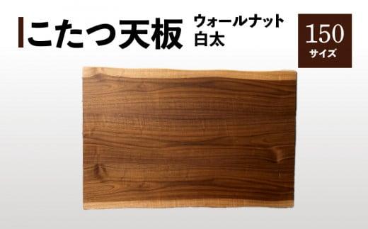 【日本通運】こたつ天板 ウォールナット白太 150サイズ