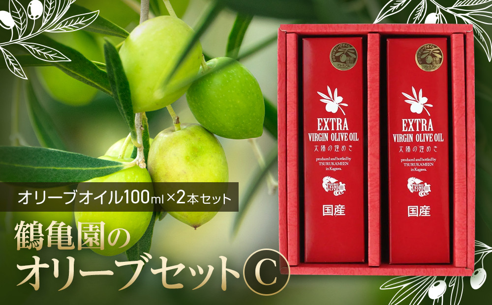 鶴亀園のオリーブセットC