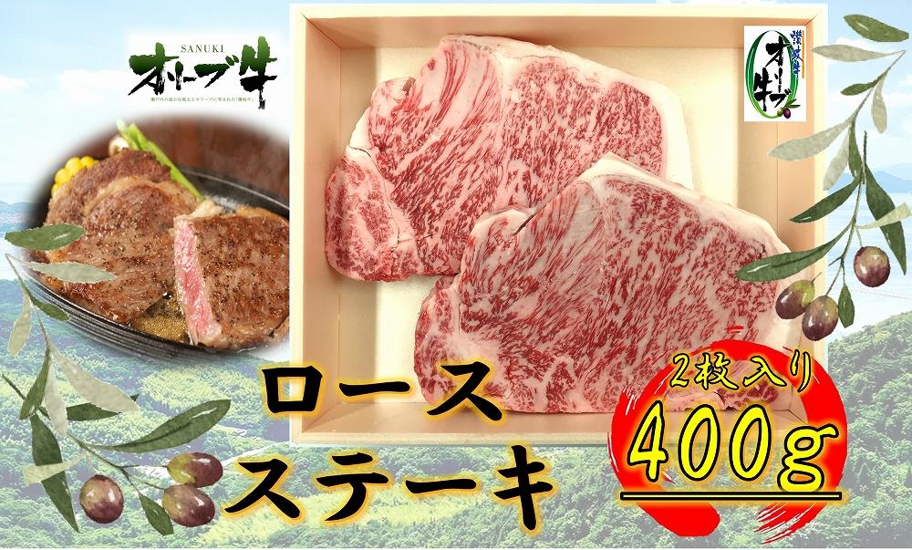 オリーブ牛ロースステーキ400ｇ(2枚入り)