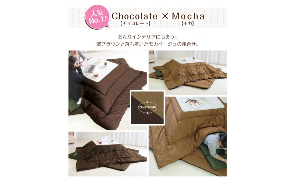 リバーシブル無地カラー・こたつ掛け布団【正方形大判：205×205cm】（KSI005）  お色：チョコ/モカ