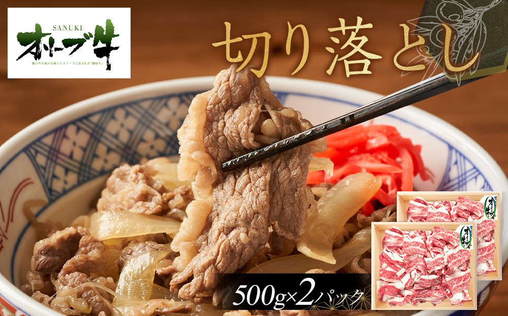 オリーブ牛切り落とし1000ｇ