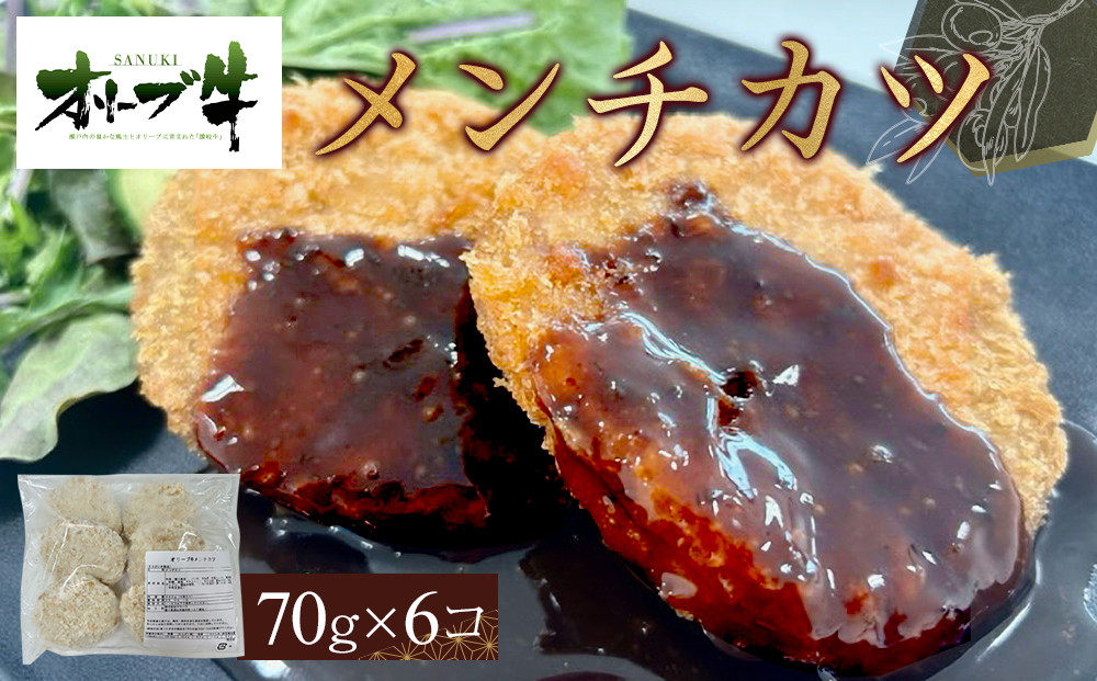 オリーブ牛　メンチカツ　6個420g