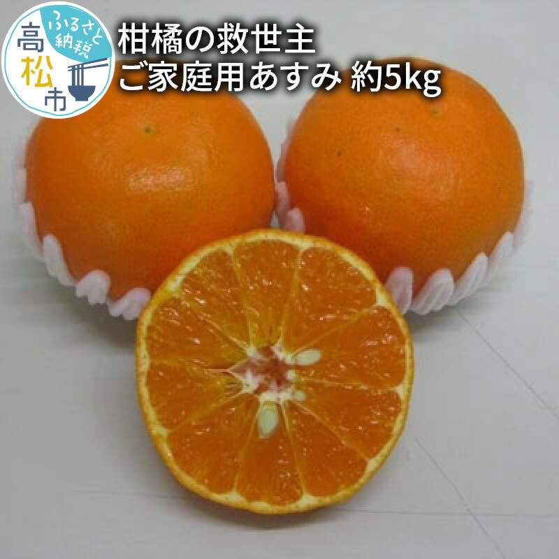 柑橘の救世主 訳あり ご家庭用 あすみ 約5kg【2025年2月上旬〜2025年3月上旬配送】