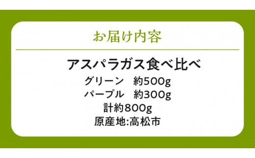 グリーン(約500g)・パープル(約300g)アスパラガス食べ比べセット【2025-3月上旬～2025-9月下旬配送】