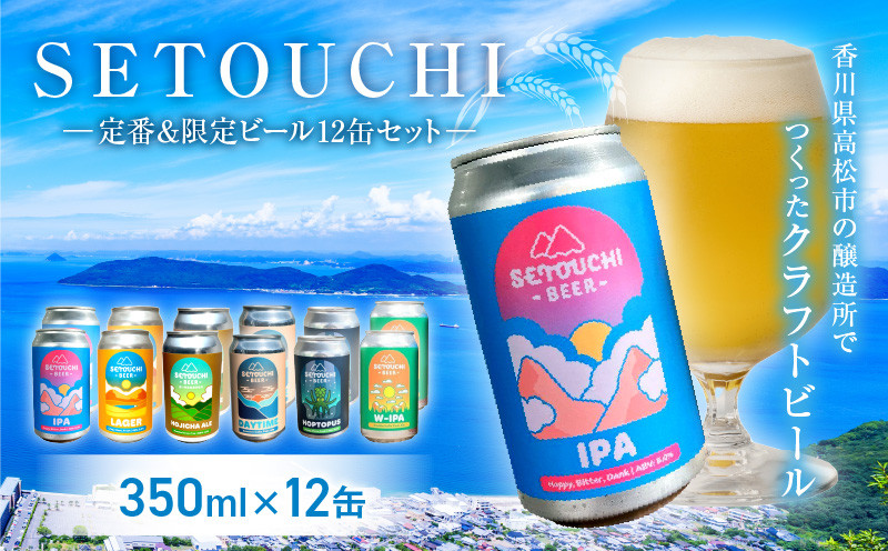 SETOUCHI 定番&限定ビール 12缶セット