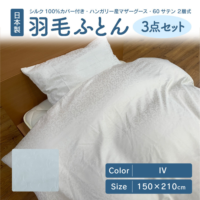 日本製 シルク100％ カバー付き ハンガリー産 マザーグース 60サテン 2層式 羽毛ふとん 3点セット IV
