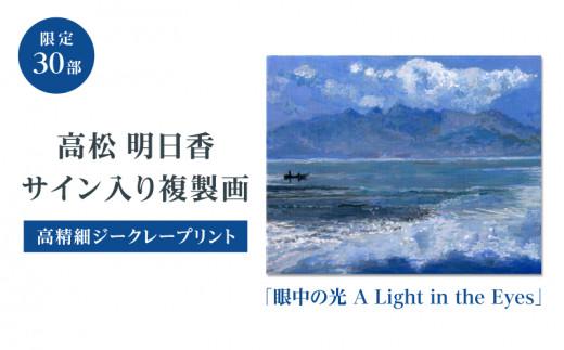 高松明日香サイン入り複製画「眼中の光 A Light in the Eyes」高精細ジークレープリント