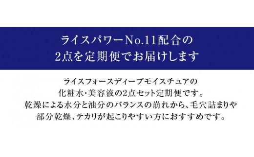 【隔月定期便3回】ライスフォース　ディープモイスチュア2点セット（化粧水+美容液）