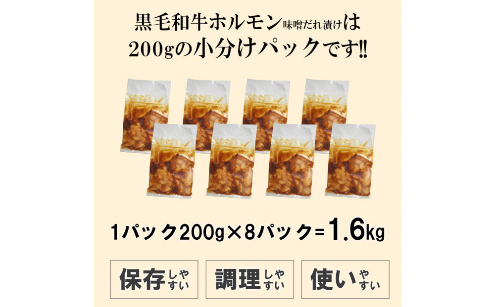 黒毛和牛ホルモン味噌だれ漬け1.6kg（200g×8）