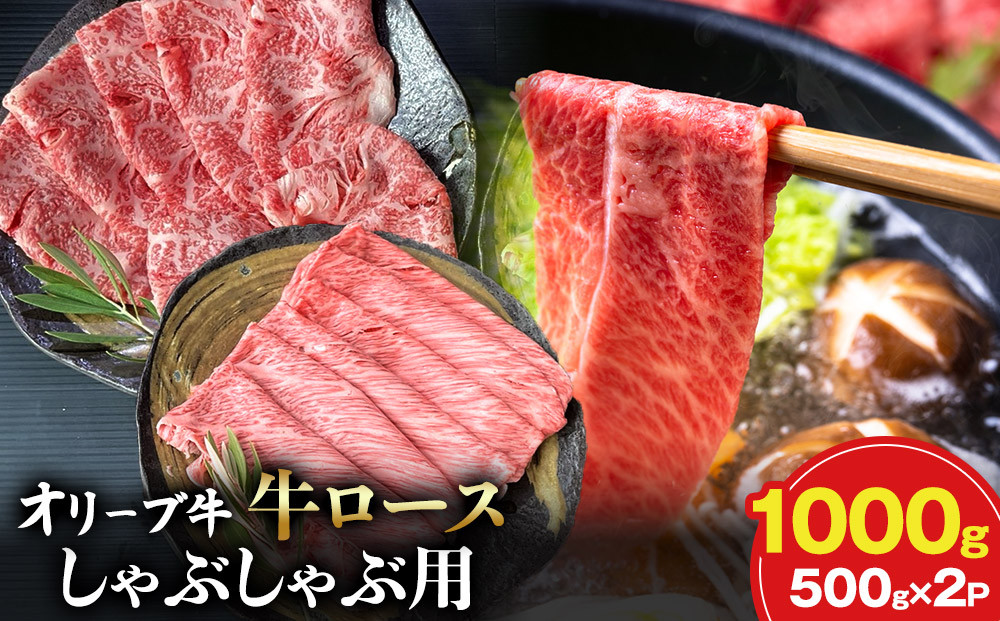 オリーブ牛ロースしゃぶしゃぶ用 500ｇ×2P