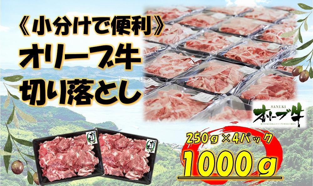 《生活応援・小分け》オリーブ牛切り落とし1000ｇ