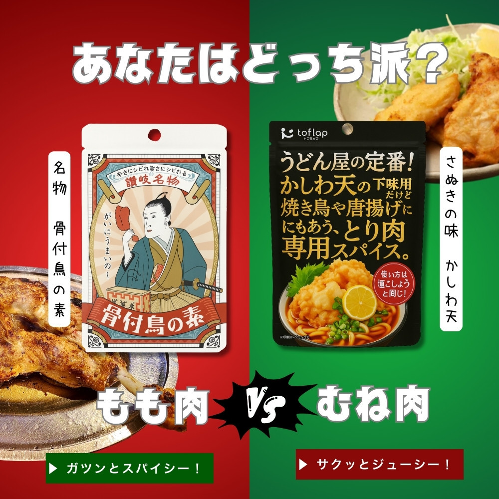 骨付鳥スパイス＆かしわ天スパイスセット（30g×7個入り）