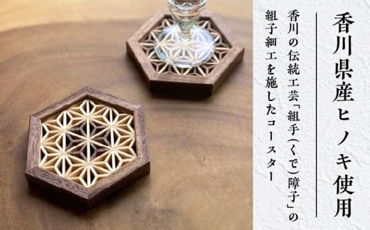 組手コースター2枚セット「麻の葉」