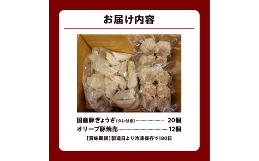 国産豚ぎょうざ20個/オリーブ豚焼売12個