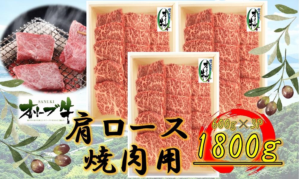 オリーブ牛　肩ロース焼肉用　1800ｇ