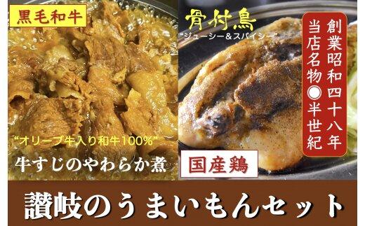 讃岐のうまいもんセット4(骨付鳥 ひな1本 おや1本 牛すじのやわらか煮2袋)