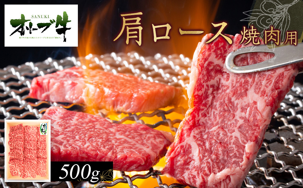 オリーブ牛　肩ロース焼肉用　500g