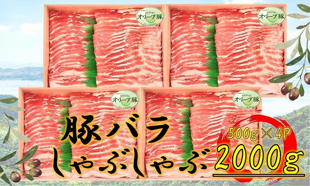 オリーブ豚　バラしゃぶしゃぶ用　2000g