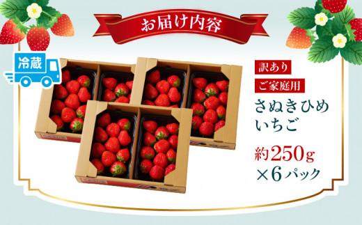 訳あり ご家庭用　さぬきひめいちご　約1.5kg【2024-11月上旬～2025-1月下旬配送】