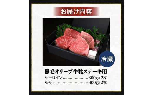 ステーキハウス一牛 黒毛オリーブ牛牝ステーキ用300g×4枚 2種類の部位食べ比べ