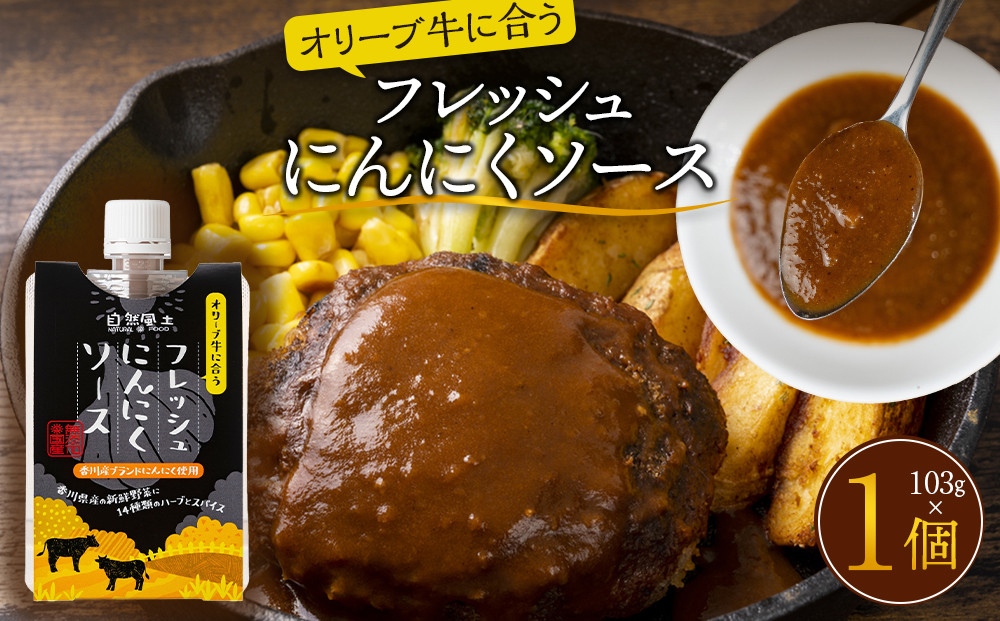 オリーブ牛に合うフレッシュにんにくソース103g