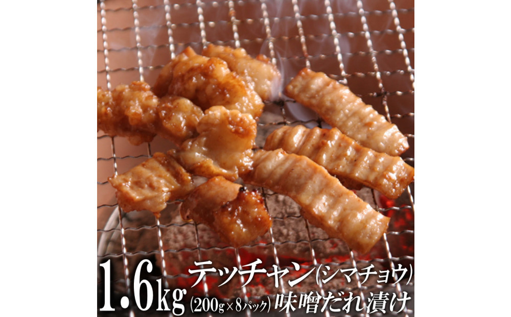 テッチャン味噌だれ漬け1.6kg（200g×8）