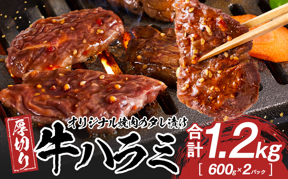 オリジナル焼肉のタレ漬け　厚切り牛ハラミ　1200g