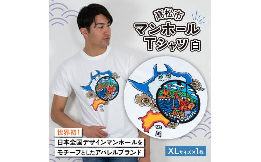 高松市 マンホールTシャツ 白 XLサイズ