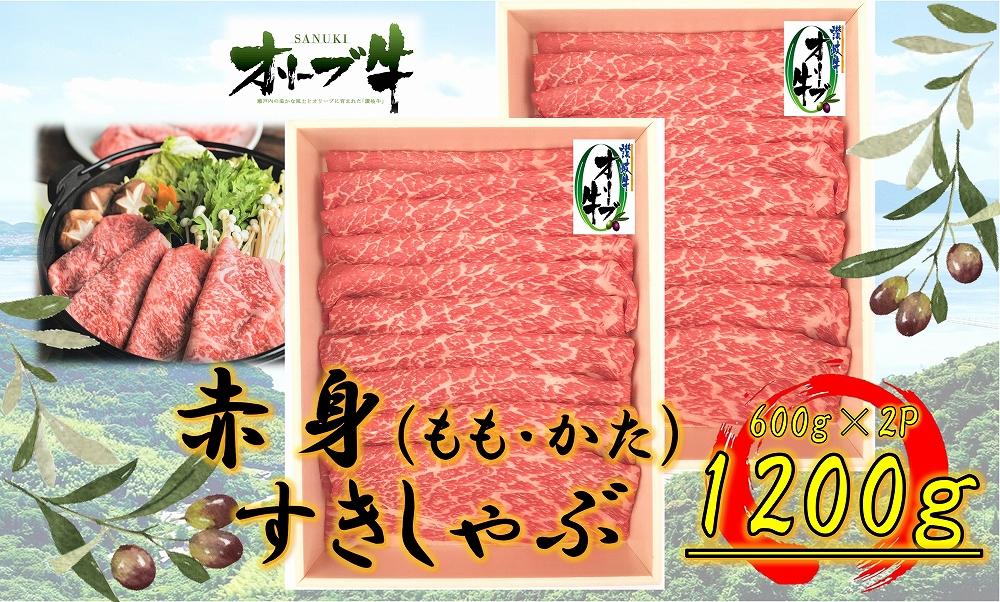 オリーブ牛　赤身すきしゃぶ用　1200ｇ